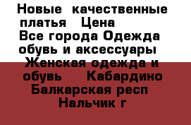 Новые, качественные платья › Цена ­ 1 100 - Все города Одежда, обувь и аксессуары » Женская одежда и обувь   . Кабардино-Балкарская респ.,Нальчик г.